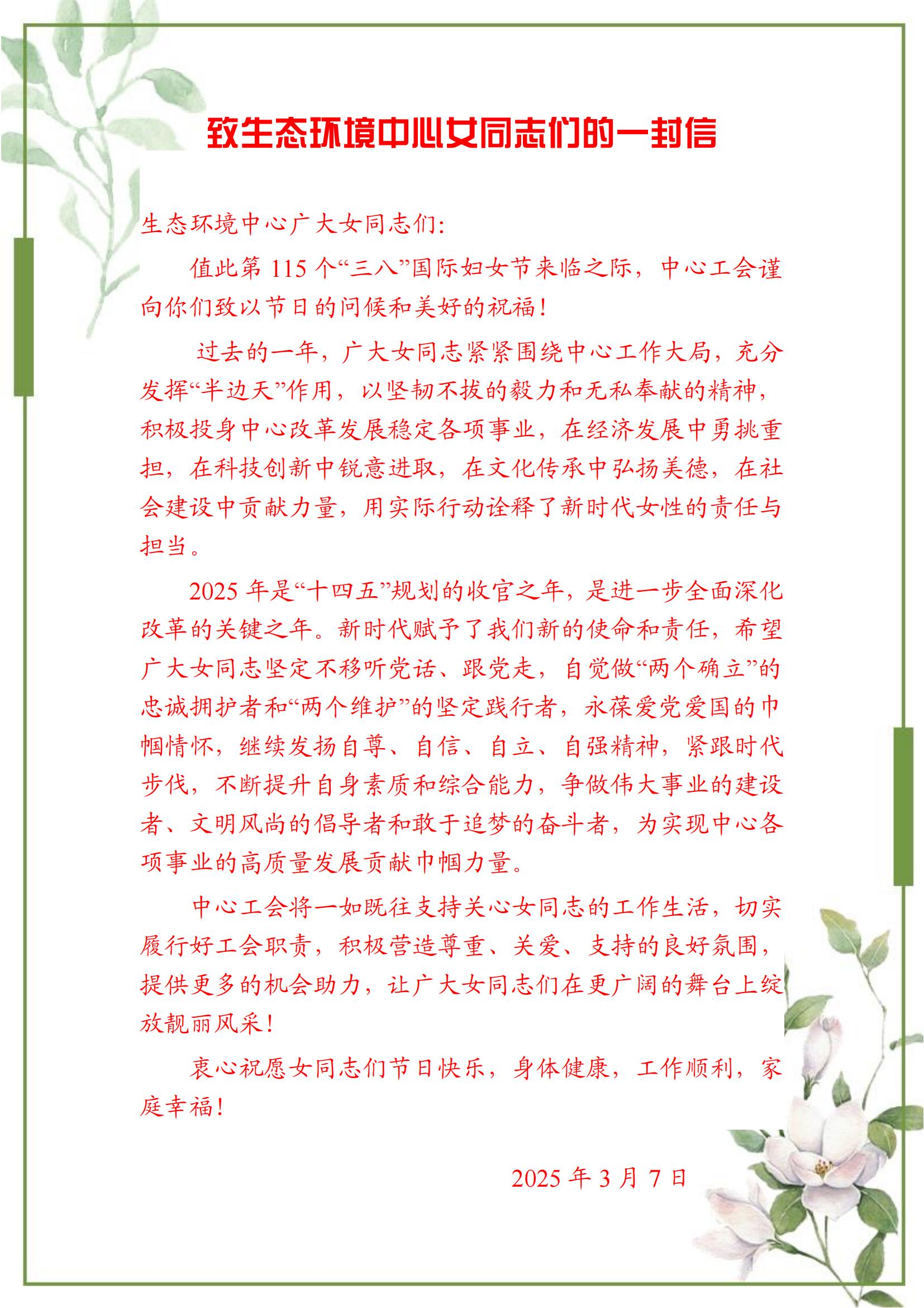致生态环境中心女同志们的一封信_00.jpg