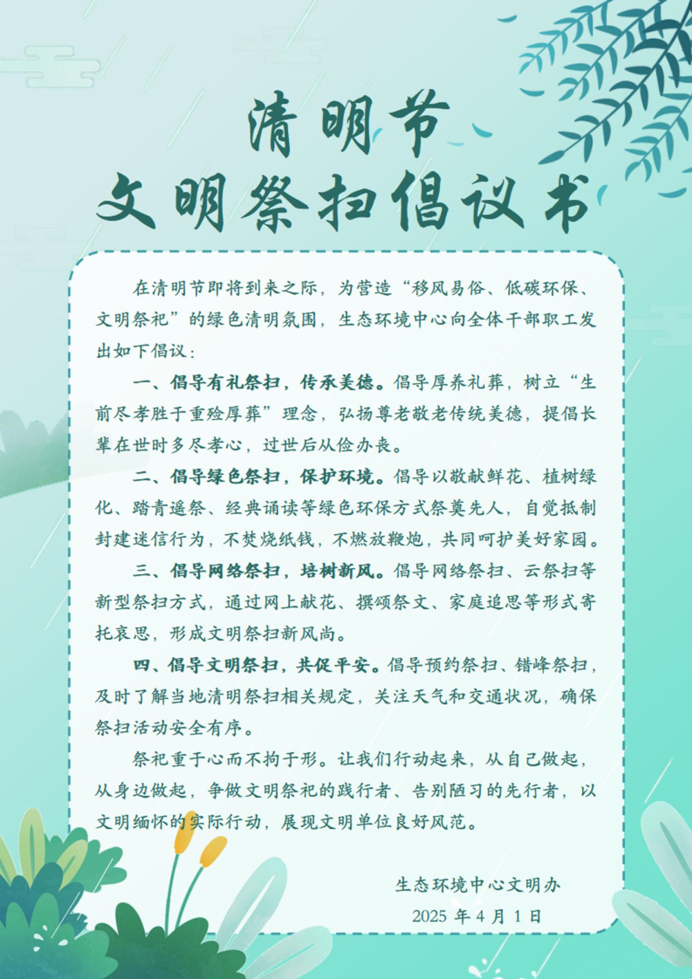 清明节文明祭扫倡议书_00_副本.jpg