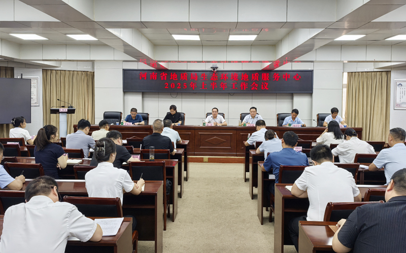 生态环境中心召开2025年上半年工作会议