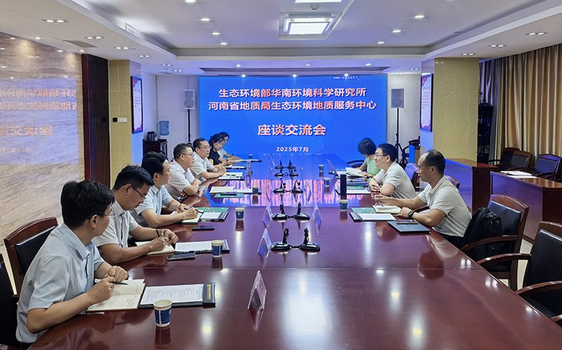 生态环境部华南环境科学研究所与生态环境中心开展座谈交流