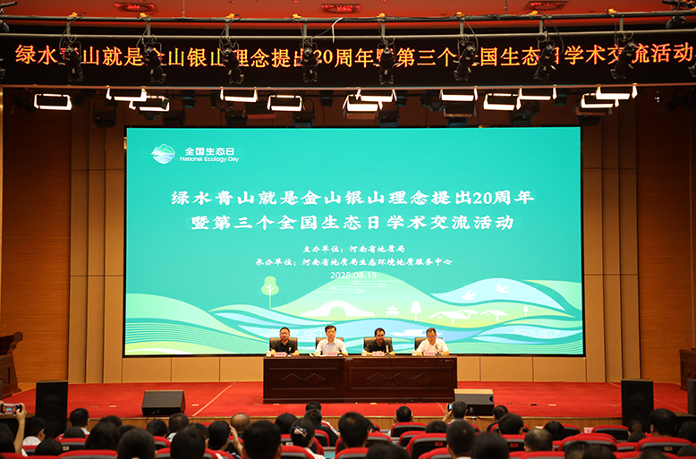 生态环境中心承办局绿水青山就是金山银山理念提出20周年暨第三个全国生态日学术交流活动