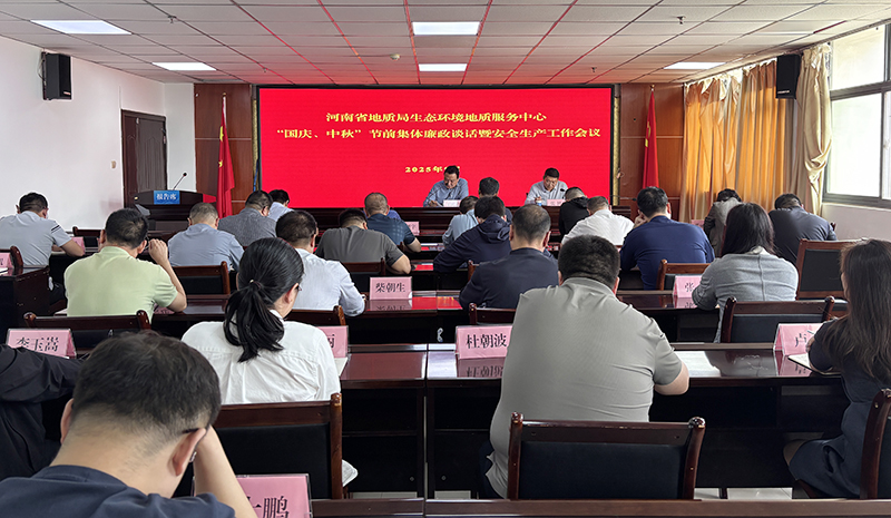 生态环境中心召开“国庆、中秋”节前廉政谈话暨安全生产工作会议