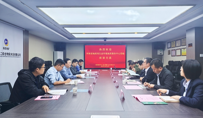 中心领导带队赴陕西地矿第二综合物探大队有限公司座谈交流