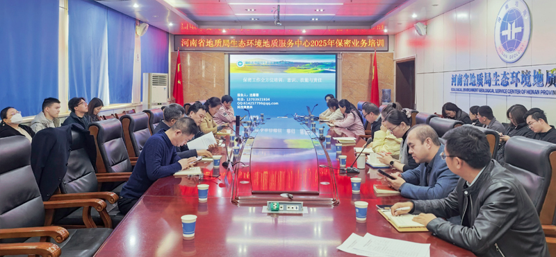 生态环境中心开展保密工作培训