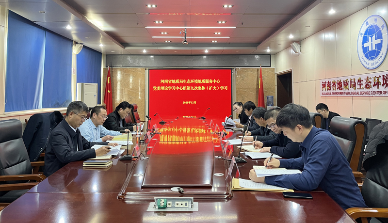 生态环境中心党委理论学习中心组开展集体（扩大）学习研讨