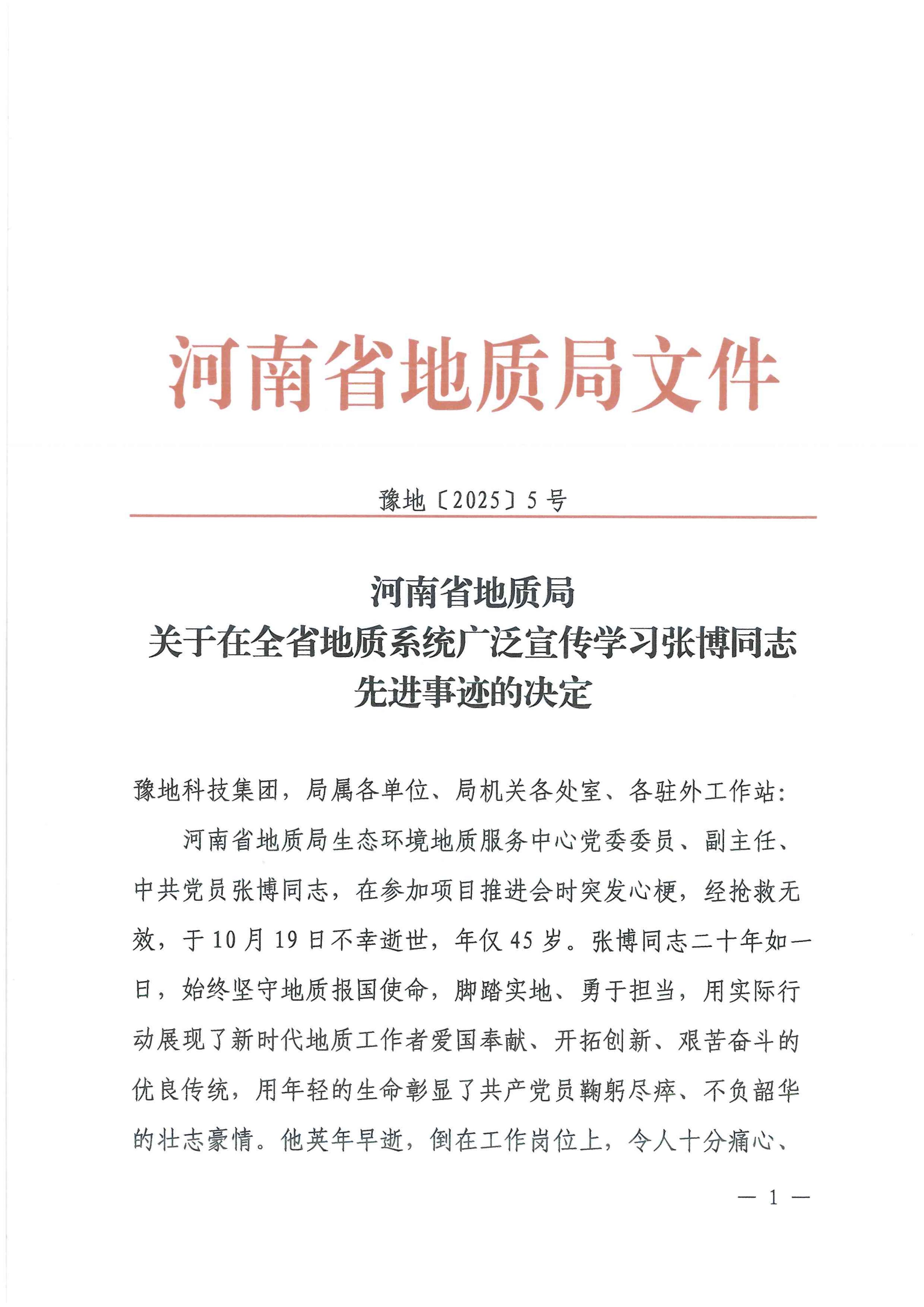 关于在全省地质系统广泛宣传学习张博同志先进事迹的决定_01.jpg