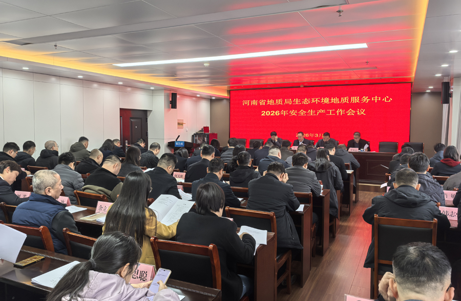生态环境中心召开2026年安全生产工作会议