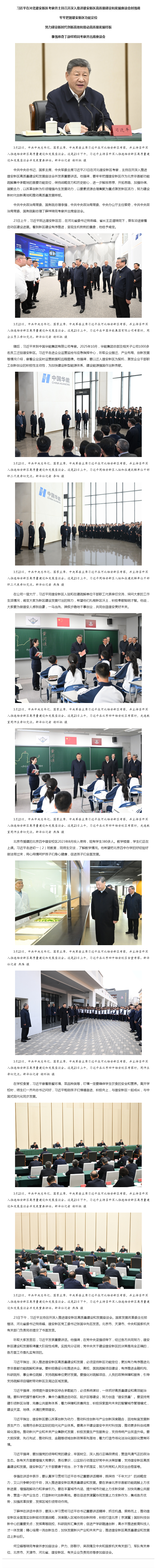 习近平：牢牢把握雄安新区功能定位 努力建设新时代创新高地和推动高质量发展样板————头条——中央纪委.png