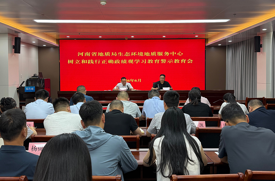 生态环境中心召开树立和践行正确政绩观学习教育警示教育会