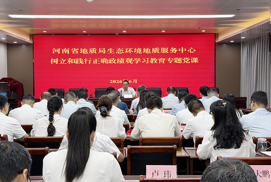 生态环境中心开展树立和践行正确政绩观学习教育专题党课