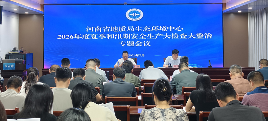 生态环境中心召开夏季和汛期安全生产大检查大整治专题会议