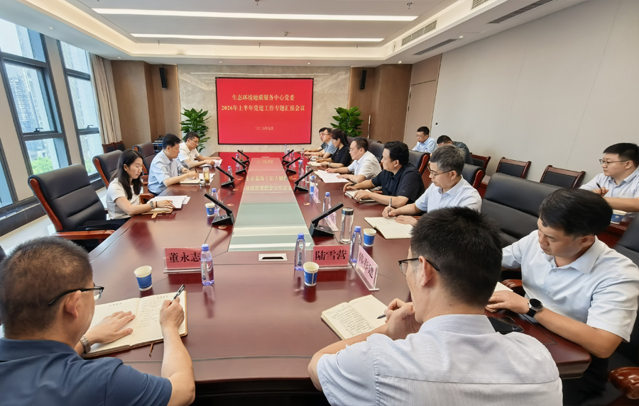 局领导调研生态环境地质服务中心并听取党建工作汇报