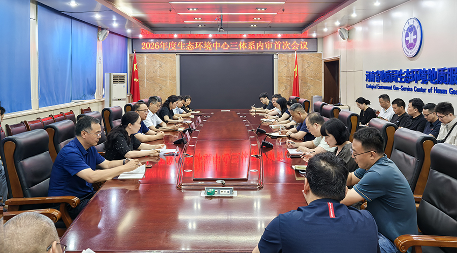 生态环境中心顺利完成2026年度三体系内审工作