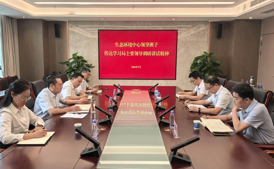 生态环境中心传达学习局主要领导调研讲话精神 研究贯彻落实意见