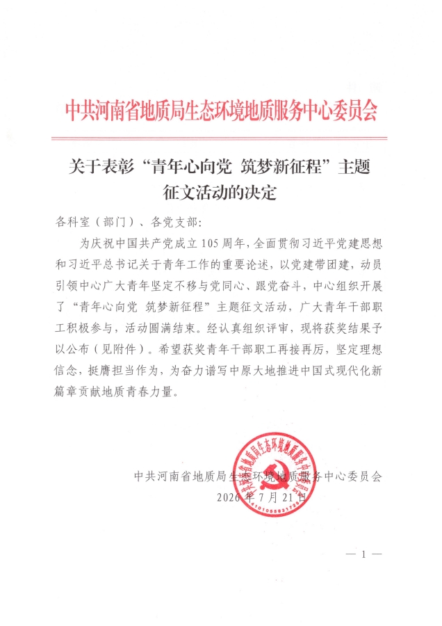 关于表彰“青年心向党筑梦新征程”主题征文活动的决定(1)_01_副本.jpg